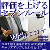 WEB会議で評価を上げるセブンルール