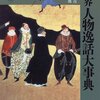 「世界人物逸話大事典」を神保町で発見