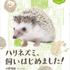 初心者にも優しいマンガでわかるハリネズミ飼育書