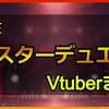 遊戯王マスターデュエルをプレイした女性Vチューバーまとめ