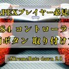 APEXプレイヤー必見!! PS4 コントローラー背面ボタン リマッピングキットの取り付け方法