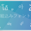 機器に組み込む組込みフォント／組込み用フォントを解説