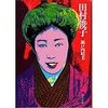 『田村俊子』 (角川文庫)読了