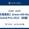 【年間表彰】Green Hill Music Grand Prix 2023（前編）