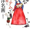 【読書】アイテムで読み解く西洋名画