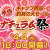 キャンプ用品、釣具の大セール「ナチュラム祭」開催！