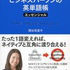 『同時通訳者が教える ビジネスパーソンの英単語帳 エッセンシャル』