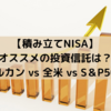 【積み立てNISA】オススメの投資信託は？（オルカン vs 全米 vs S＆P500 ）