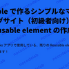 Bubble で作るシンプルなマッチングサイト（初級者向け）６：Reusable element の作成②