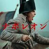 ナポレオン - Napoleon