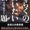 志らくの言いたい放題　立川志らく