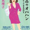 さらに脂がのる会食シーン　林真理子著『最高のオバハン 中島ハルコの恋愛相談室』