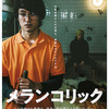 『メランコリック』に関する記憶 - まさか銭湯で、手汗びちょびちょになりながら、しあわせを正確に定義することになるとは思わなかったお話