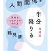 【読書】「人間関係を半分降りる　気楽なつながりの作り方」