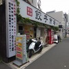 2022/08/22 不忍池・銀座散歩 04 餃子市場/湯島棟梁屋敷跡/麟祥院/サッカー通り/旧湯島切通坂町/切通坂