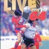 今ニンテンドー６４のJリーグLIVE64にいい感じでとんでもないことが起こっている？