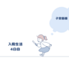 子宮筋腫　Part10　入院4日目