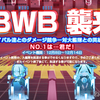 大艦隊対抗イベント SBWB ランキング上位限定アイテムとかやる気無くすんですけど！ byブルーオース