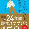 小心者、進化のヒントを探るー「うまくいっている人の考え方」を読んで