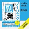 私はこの書籍を聴読して、月収が１００万円を超えました。「ノーリスク在宅副業のすすめ: 人知れずこっそり稼ぐオンラインビジネスの極意」