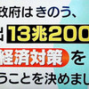 またもや目くらましのような超大型財政支出