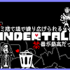 UNDERTALE実況(2周目)あげました