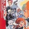 忘れられた戦争SFアニメの傑作『ガルフォース』