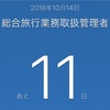 あと11日ですか...