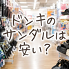 ドンキのサンダルは安い？2026年版おすすめ20選と値段・サイズ・売り場を徹底解説