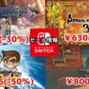 【Switchセール】『コーヒートーク』800円や『サガ』シリーズ40～70％オフなど！【2024/06/01チェック】