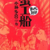 蟹工船 (まんがで読破) ～小林 多喜二～　労働環境の振り返りを