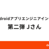 dely Androidアプリエンジニアインタビュー 第2弾 Jさん