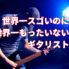 世界一スゴいのに世界一もったいないギタリスト