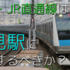 相鉄・JR直通線は鶴見駅に停車するべきか？