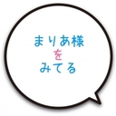 まりあ様をみてる