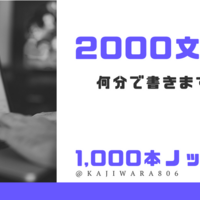 感想|日記　初めて2000文字×3記事連続で書いた