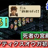 【週刊まとめ】死者の宮殿突入！B1〜B12の深淵に挑む｜タクティクスオウガ（SFC版）完全初見プレイ【#43〜#49】