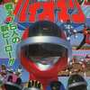 今超電子バイオマン 戦え5人の新ヒーロー!!という書籍にいい感じにとんでもないことが起こっている？