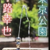 僕だけのファインダー　『東京公園』　小説紹介