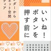 「いいね！ボタンを押す前に　ジェンダーから見るネット空間とメディア」李美淑、小島慶子、治部れんげ他著