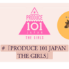 勝手に11人デビュー予想トレーナーが最高、PRODUCE101　JAPAN　THE　GIRLS
