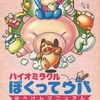 今バイオミラクル ぼくってウパ ぼうけんマニュアル(ファミコン通信 1988年5月20日号特別付録)という攻略本にいい感じでとんでもないことが起こっている？