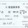 占冠→札幌～あいの里公園・銭函間　普通乗車券