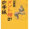 『セメント樽の中の手紙』葉山 嘉樹著