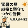 猛暑の夏、継投と堅守でつかむ勝機 ― 秋田大会の行方