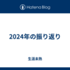 2024年の振り返り