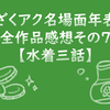 「ざくアク名場面年表」全作品感想その7【水着イベント 三話】