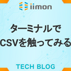 ターミナルでCSVを触ってみる