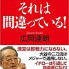 「日本野球よ、それは間違っている！」（広岡達朗）