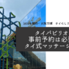 【大阪・関西万博タイパビリオンの感想】事前予約必要？タイ式マッサージは体験できるの？